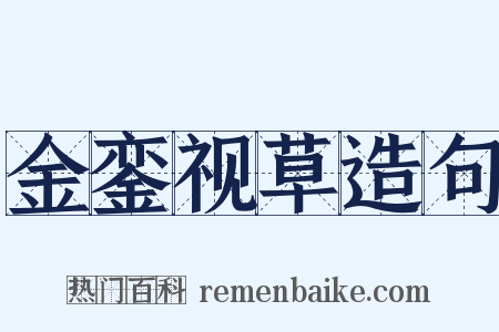 金銮视草造句是什么意思的图片